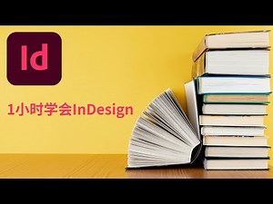 学习 Adobe InDesign 并在一小时内设计一本书