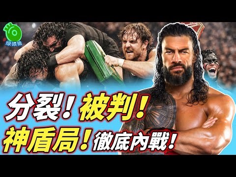 2016年The Shield彻底内战！分裂与背叛，WWE环球冠军诞生！