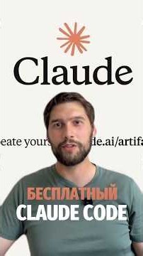 Бесплатный Claude Code навсегда!