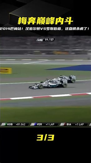 2014巴林站F1內戰！漢密爾頓VS羅斯伯格狂纏斗，心臟受不了！ #F1 #赛车 #比赛 #冠军 #大奖赛