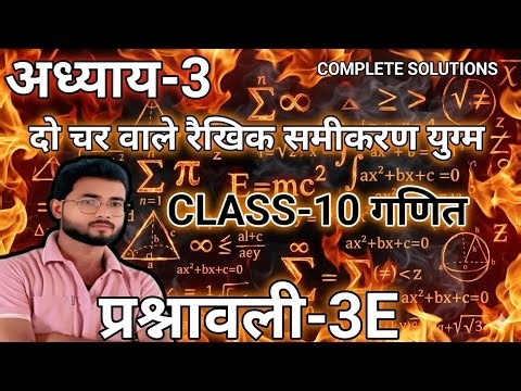 CLASS 10 MATHS CHAPTER-3 EXERCISE-3E #class_10_maths