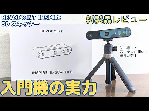 【新製品レビュー】個人用3Dスキャナー入門機：REVOPOINT INSPIRE 3Dスキャナー