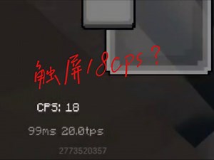 触屏稳定17 cps思路？（非AC）