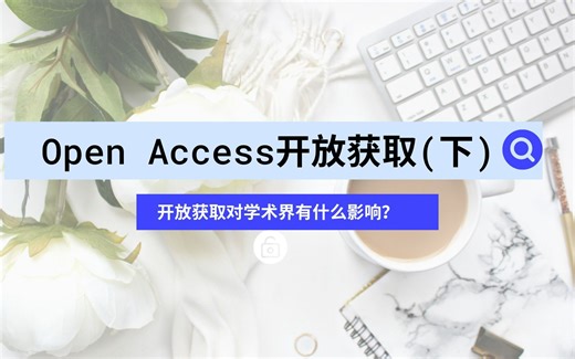Open Access开放获取﹔开放获取对学术界的影响？ (下)