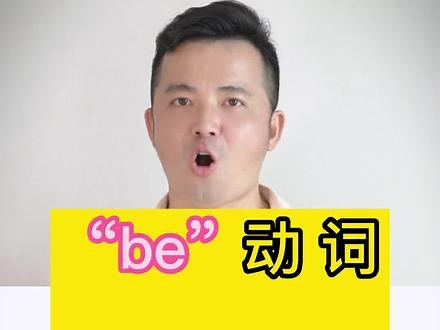 be动词用法口诀#零基础英语 #英语学习方法技巧 #每天学习一点点 #怎样零基础学好英语 #@DOU+小助手 - 抖音