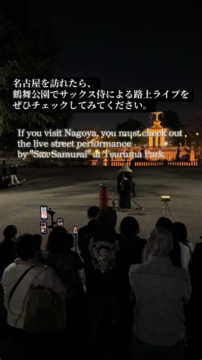 名古屋の鶴舞公園でサックス侍のライブ