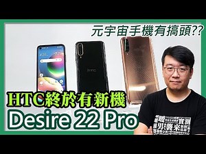 元宇宙手機HTC Desire 22 Pro動手玩｜手機結合元宇宙、NFT到底在玩什麼？是趨勢還是噱頭？