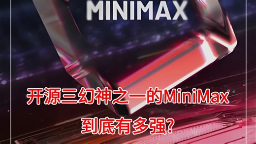 全国AI大摸底太震撼！开源三幻神之一的MiniMax到底有多强？