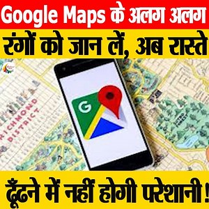 Google Maps के अलग अलग रंगों को जान लें, अब रास्ते ढूँढने में नहीं होगी परेशानी! #googlemaps #googlemapstutorial #googlemymaps #howtousegooglemaps #googlemapstipsandtricks #googlemapsrouteplanner #howtocreatecustomrouteongooglemaps #googlemapstricks #maps #googlemymapstutorial #googlemapstips #googlemapsforbeginners #googlemaproutecolour #googlemapcolorroutes #googlemapsrouteplanning #googlemapsnavigation #createroutegooglemaps #googlemymapsrouteplanning | Rubaroo Bihar