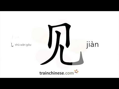 How to write 见 (jiàn) – see; meet (with) – stroke order, radical, examples and spoken audio
