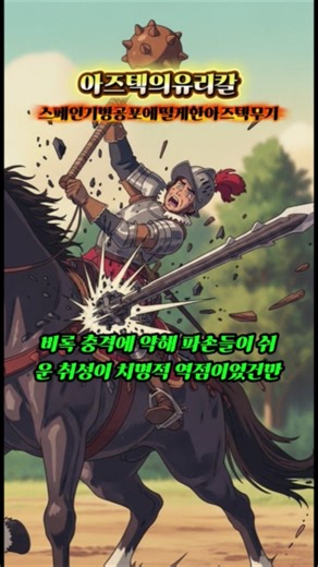 아즈텍의 전설적 무기 마쿠아우이틀과 흑요석의 절삭력 #고대사 #유물 #아즈텍문명 #고대전쟁
