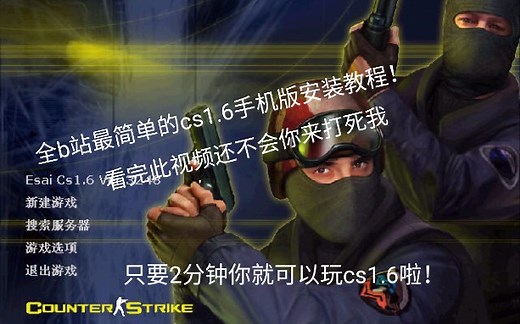 你们要的cs1.6手机版安装教程，今天它来了！
