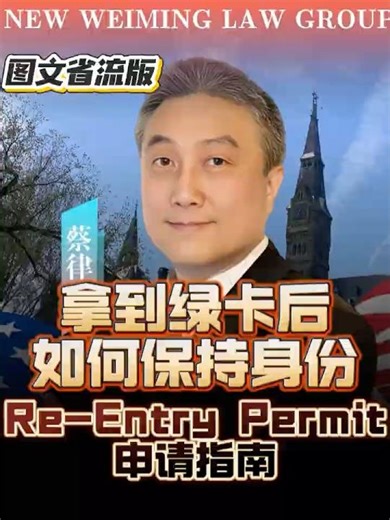 （图文）re-entry permit拿到绿卡后如何保持身份