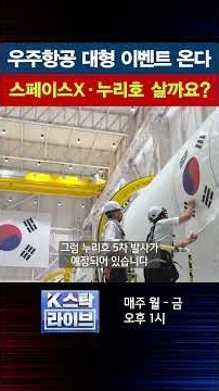 우주항공 대형 이벤트 온다...스페이스X·누리호 살까요?｜K스탁 라이브
