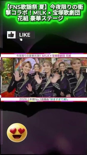 【FNS歌謡祭 夏】今夜限りの衝撃コラボ！M!LK × 宝塚歌劇団 花組 豪華ステージ✨