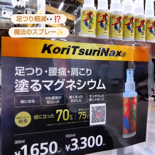 スポーツデポフラッグシップストア天久店 | . 「塗るマグネシウム👀⁉️」【コリツリナックス】 運動後の足攣りや、日々の肩こりでお悩みの皆さま！ コリツリナックスはマグネシウム配合の ボディーローションです。 【使用方法】 ・脚.腰.肩など、気になる部分にスプレーし 塗り込むだけ！！... | Instagram
