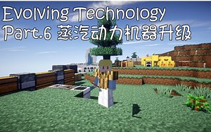 【YuKine】MineCraft Evolving Technology Part.6 蒸汽动力——机器升级