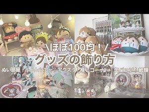 【ディスプレイ紹介】アニメオタクのグッズの飾り方⌇ 100均⌇ぬい部屋⌇グッズ収納⌇ハイキュー⌇あんスタ⌇呪術廻戦⌇鬼滅の刃⌇ジャニーズ