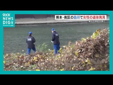 "Floating person": Body of woman in her 30s found in Shirakawa, Minami Ward, Kumamoto City; no pe...