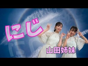 【童謡】双子のソプラノ歌手が歌う『にじ』