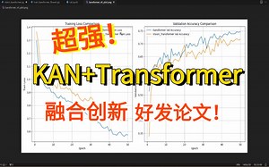 霸榜！【KAN+Transformer】实验指标远超原版Transformer！结合论文与项目详细讲解如何进行融合 -人工智能|深度学习|神经网络