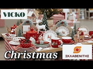 🛑ΣΚΛΑΒΕΝΙΤΗΣ & VICKO 🎄 ΧΡΙΣΤΟΥΓΕΝΝΙΑΤΙΚΑ ΕΙΔΗ ΣΠΙΤΙΟΥ ΚΑΙ ΚΟΥΖΙΝΑΣ! #christmas ‪@queensundayy‬