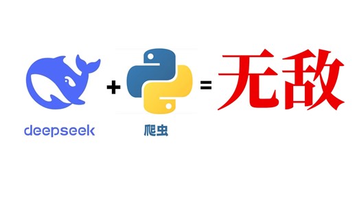【Python爬虫教程】Deepseek 爬虫=无敌！适合所有小白学习的AIpython爬虫应用保姆级教程！让你学python爬虫少走99%的弯路！