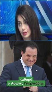 Ο Άδωνις Γεωργιάδης πρέπει να αντικατασταθεί από Υπουργός Υγείας | #Απατζιδη #ΠΑΣΟΚ