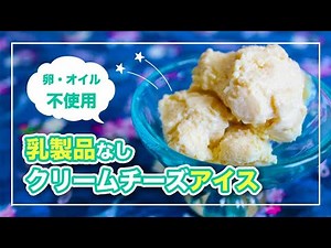 【4毒抜きレシピ】材料3つ！クリームチーズ不使用クリームチーズアイス｜卵アレルギー対応｜生クリームなし小麦粉なし乳製品なし卵なし油なしバターなし｜4毒抜きおやつ
