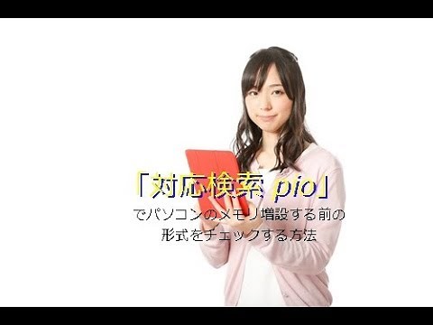 「対応検索システムPIO」でパソコンに適したメモリを探す方法