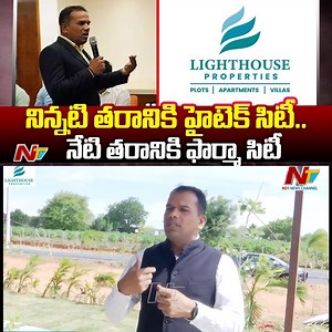 2.6K views · 12 reactions | నిన్నటి తరానికి హైటెక్ సిటీ నేటి తరానికి ఫార్మా సిటీ-Budget Friendly HIGH ROI & Authentic Approved Plots at PHARMA CITY & AMAZON DATA CENTER #LightHouseProperties #RealEstate #Builders #Budget #Plots #PHARMACITY #AMAZONDATACENTER #NTVNews #NTVTelugu | Ntv Telugu | Facebook