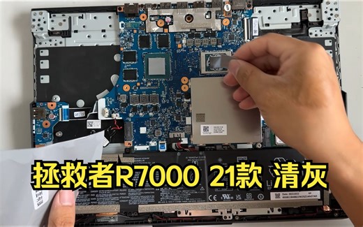 来自北京海淀的观众朋友寄送的拯救者R7000 21款 拆机清灰换7950相变片过程分享~_哔哩哔哩_bilibili