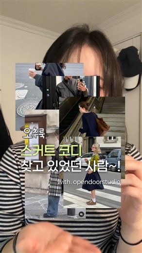 쏘스 on Instagram: "🚪 #광고 @opendoorstudio_official 롱스커트 코디 3가지 가져왔어요🏃💦 . . 🏷️제품 정보 [Look 1] • light check shirt (burgundy) • medium long pleated skirt (navy) [Look 2] • opendoor hooded zip-up (gray) • medium long pleated skirt (navy) [Look 3] • paris cardigan ivory • medium long pleated skirt (navy) (스커트는 활용도가 미쳤응께.. 왕추천..🥺🌀) . . #opendoorstudio #pleatedskirt #cardigan #ootd #outfit #dailylook #코디추천 #대학생코디 #셔츠코디 #플리츠스커트"