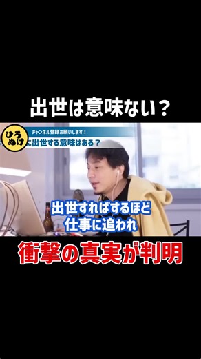 出世は意味ない？ 衝撃の真実が判明 #就活 #就職 #就職活動 #新卒 #ひろゆき切り抜き