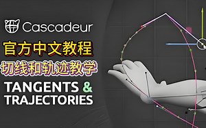 Cascadeur 2025.2 中的切线和轨迹