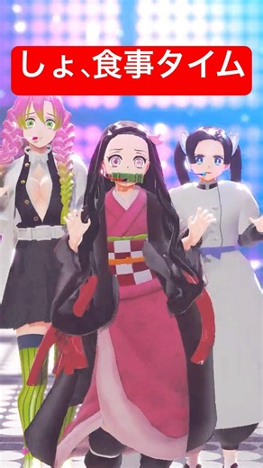 Demon Slayer | Mealtimes | Nezuko | Demon Slayer MMD #shorts