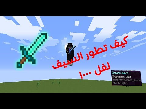 كيف تطور السيف لفل 1000 | ماين كرافت | تطويرات