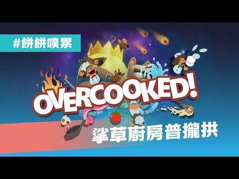 [#餅餅噗累] 地獄廚房Overcooked | 我是誰 我是白ㄔ三明治