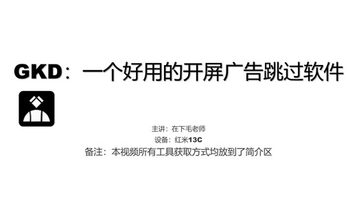 GKD：一款好用的手机开屏广告跳过软件