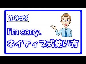 (#053) I'm sorry.は「ごめんなさい」だけじゃない！ (hiro式・英語上達法）