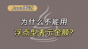 Java面试被问：为什么不能用浮点型表示金额？