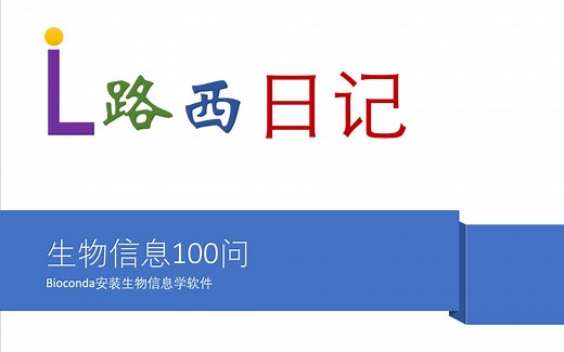 生物信息100问（第3期）：Bioconda安装生物信息学软件