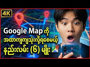 Google Map ကို အထာကျကျ သုံးလို့ရစေမယ့်နည်းလမ်း (၆) မျိုး