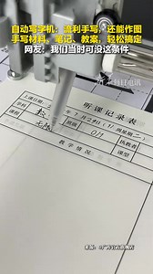 384K views · 805 reactions | With this, you'll no longer have to worry about unfinished homework again! The automatic writing machine can write fluently by hand, draw illustrations, and easily handle handwritten materials, notes, and lesson plans. #ChinaTech #robots | China News 中国新闻网 | Facebook