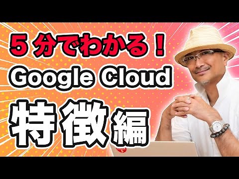 Learn about Google Cloud features in 5 minutes! | Cloud Ace Co., Ltd.