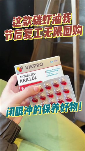VIKpro强效南极磷虾油评测：降血脂胆固醇效果怎么样？深海鱼油用后分享与推荐