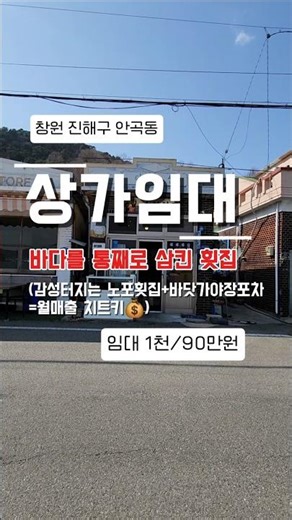 #창원부동산 #진해횟집임대 #진해포차창업 #속천카페거리 #병오년대박매물 #창원김소장픽