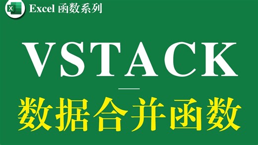 VSTACK函数多工作表数据合并到一张总表，VSTACK函数与Filter函数配合联用讲解-策栩课堂-策栩课堂-哔哩哔哩视频