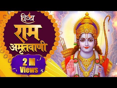 अमृतवाणी | बहुत सुंदर और शांतिपूर्ण राम अमृतवाणी | मंजीत ध्यानी | चैनल दिव्य