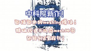 中科院新作！即插即用的meshing模块！精确构建无动态mesh地图，还能纠正里程计！